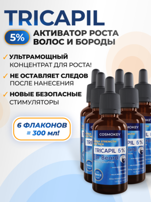 Cosmokey Tricapil FOR BEARD 5% Лосьон - активатор роста бороды, 50 мл, набор 6 уп.