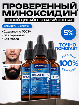 Лосьон для роста и укрепления волос Tricapil 5% for Beard, 3 флакона
