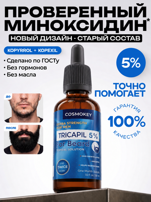 Лосьон для роста и укрепления волос Tricapil 5% for Beard