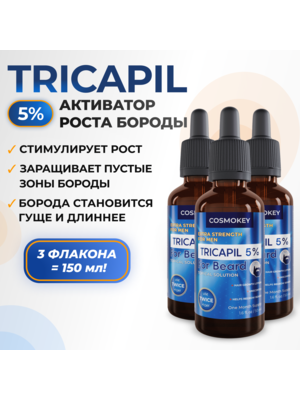 Cosmokey Tricapil FOR BEARD 5% Лосьон - активатор роста бороды, 50 мл, набор 3 уп.
