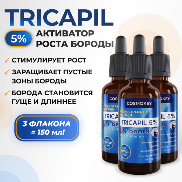 Cosmokey Tricapil FOR BEARD 5% Лосьон - активатор роста бороды, 50 мл, набор 3 уп.