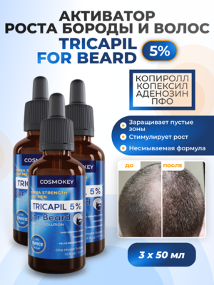 Cosmokey Tricapil FOR BEARD 5% Лосьон - активатор роста бороды, 50 мл, набор 3 уп.