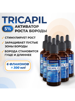 Cosmokey Tricapil FOR BEARD 5% Лосьон - активатор роста бороды, 50 мл, набор 6 уп.