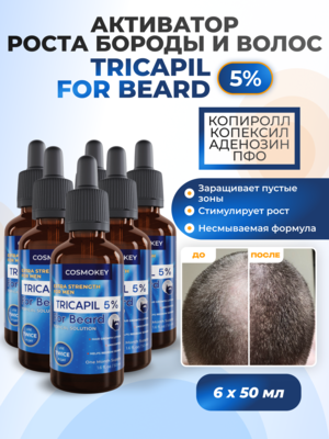 Cosmokey Tricapil FOR BEARD 5% Лосьон - активатор роста бороды, 50 мл, набор 6 уп.