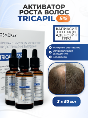 Cosmokey Tricapil 5% Лосьон - активатор роста волос с тройным пептидным комплексом, 50 мл, набор 3 уп.