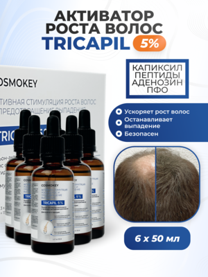 Cosmokey Tricapil 5% Лосьон - активатор роста волос с тройным пептидным комплексом, 50 мл, набор 6 уп.