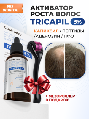 Cosmokey Tricapil 5% Лосьон - активатор роста волос с тройным пептидным комплексом, 50 мл + мезороллер Купить Cosmokey Tricapil 5% Лосьон - активатор роста волос с тройным пептидным комплексом, 50 мл + мезороллер фото