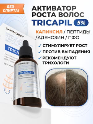 Cosmokey Tricapil 5% Лосьон - активатор роста волос с тройным пептидным комплексом, 50 мл