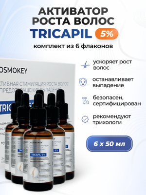 Cosmokey Tricapil 5% Лосьон - активатор роста волос с тройным пептидным комплексом, 50 мл, набор 6 уп.