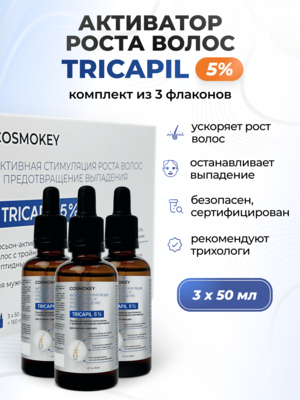 Cosmokey Tricapil 5% Лосьон - активатор роста волос с тройным пептидным комплексом, 50 мл, набор 3 уп.
