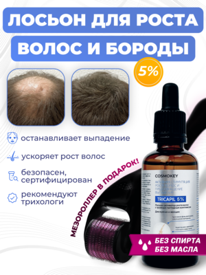 Cosmokey Tricapil 5% Лосьон - активатор роста волос с тройным пептидным комплексом, 50 мл + мезороллер Купить Cosmokey Tricapil 5% Лосьон - активатор роста волос с тройным пептидным комплексом, 50 мл + мезороллер фото