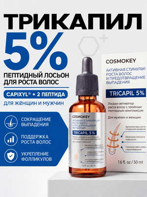Лосьон для роста волос с тройным пептидным комплексом Трикапил 5%