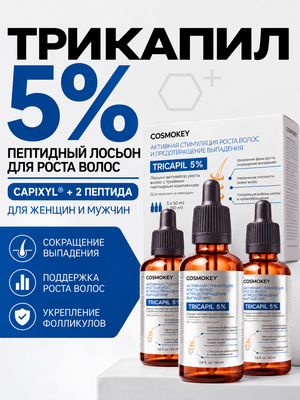 Лосьон для роста волос с тройным пептидным комплексом Трикапил 5%, 3 флакона