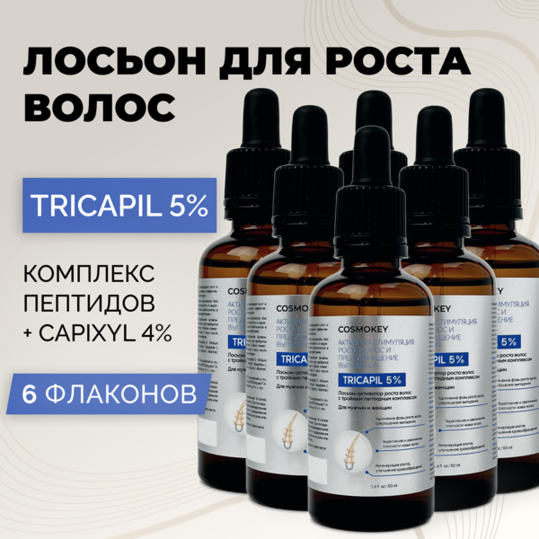 Cosmokey Tricapil 5% Лосьон - активатор роста волос с тройным пептидным комплексом, 50 мл, набор 6 уп.