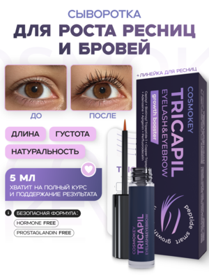 Cosmokey Tricapil eyelash&eyebrow Сыворотка для роста ресниц и бровей, 5мл Купить Cosmokey Tricapil eyelash&eyebrow Сыворотка для роста ресниц и бровей, 5мл фото