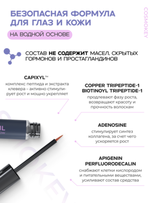 Cosmokey Tricapil eyelash&eyebrow Сыворотка для роста ресниц и бровей, 5мл 2 Купить Cosmokey Tricapil eyelash&eyebrow Сыворотка для роста ресниц и бровей, 5мл фото 2