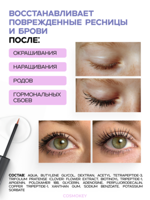 Cosmokey Tricapil eyelash&eyebrow Сыворотка для роста ресниц и бровей, 5мл 3 Купить Cosmokey Tricapil eyelash&eyebrow Сыворотка для роста ресниц и бровей, 5мл фото 3