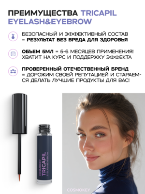 Cosmokey Tricapil eyelash&eyebrow Сыворотка для роста ресниц и бровей, 5мл 4 Купить Cosmokey Tricapil eyelash&eyebrow Сыворотка для роста ресниц и бровей, 5мл фото 4