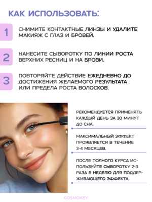 Cosmokey Tricapil eyelash&eyebrow Сыворотка для роста ресниц и бровей, 5мл 5 Купить Cosmokey Tricapil eyelash&eyebrow Сыворотка для роста ресниц и бровей, 5мл фото 5