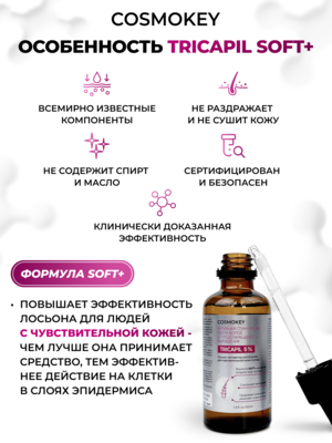 Cosmokey Tricapil 5% SOFT+ Лосьон - активатор роста волос для чувствительной кожи головы, 50 мл, набор 3 уп. 6 Купить Cosmokey Tricapil 5% SOFT+ Лосьон - активатор роста волос для чувствительной кожи головы, 50 мл, набор 3 уп. фото 6