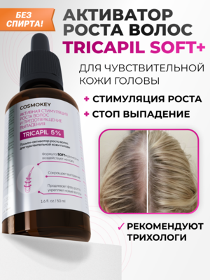 Cosmokey Tricapil 5% SOFT+ Лосьон - активатор роста волос для чувствительной кожи головы, 50 мл