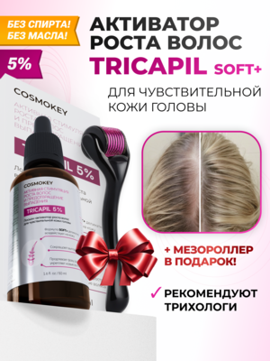 Купить Cosmokey Tricapil 5% SOFT+ Лосьон - активатор роста волос для чувствительной кожи головы, 50 мл + мезороллер фото 