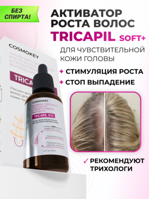Cosmokey Tricapil 5% SOFT+ Лосьон - активатор роста волос для чувствительной кожи головы, 50 мл