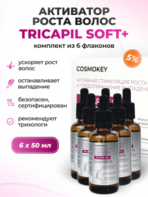 Cosmokey Tricapil 5% SOFT+ Лосьон - активатор роста волос для чувствительной кожи головы, 50 мл, набор 6 уп.