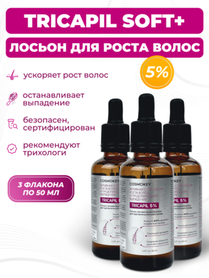 Cosmokey Tricapil 5% SOFT+ Лосьон - активатор роста волос для чувствительной кожи головы, 50 мл, набор 3 уп.