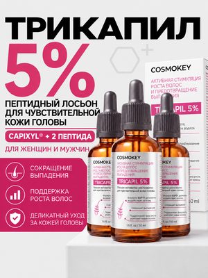 Лосьон для роста волос Трикапил 5% для чувствительной кожи головы, 3 флакона