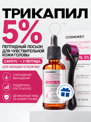 Лосьон для роста волос Трикапил 5% для чувствительной кожи головы + мезороллер
