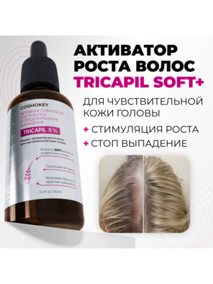 Cosmokey Tricapil 5% SOFT+ Лосьон - активатор роста волос для чувствительной кожи головы, 50 мл