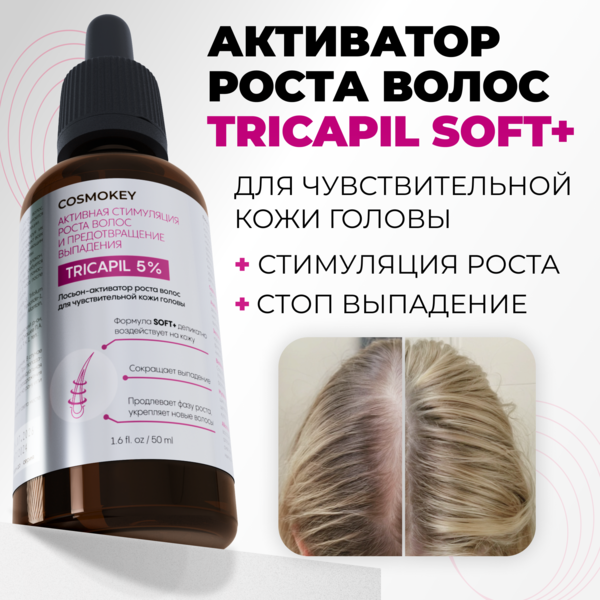 Cosmokey Tricapil 5% SOFT+ Лосьон - активатор роста волос для чувствительной кожи головы, 50 мл