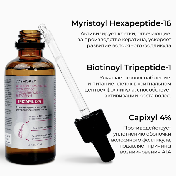 Купить Cosmokey Tricapil 5% SOFT+ Лосьон - активатор роста волос для чувствительной кожи головы, 50 мл, набор 3 уп. фото 6