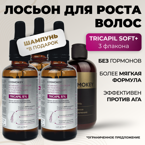 Cosmokey Tricapil 5% SOFT+ Лосьон - активатор роста волос для чувствительной кожи головы, 50 мл, набор 3 уп.