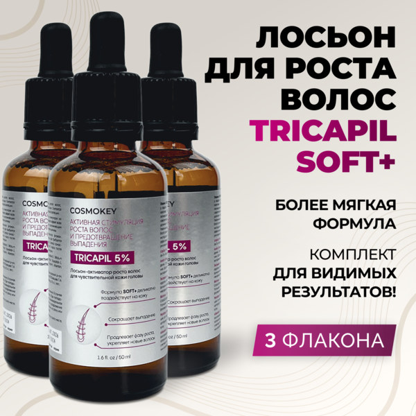 Cosmokey Tricapil 5% SOFT+ Лосьон - активатор роста волос для чувствительной кожи головы, 50 мл, набор 3 уп.