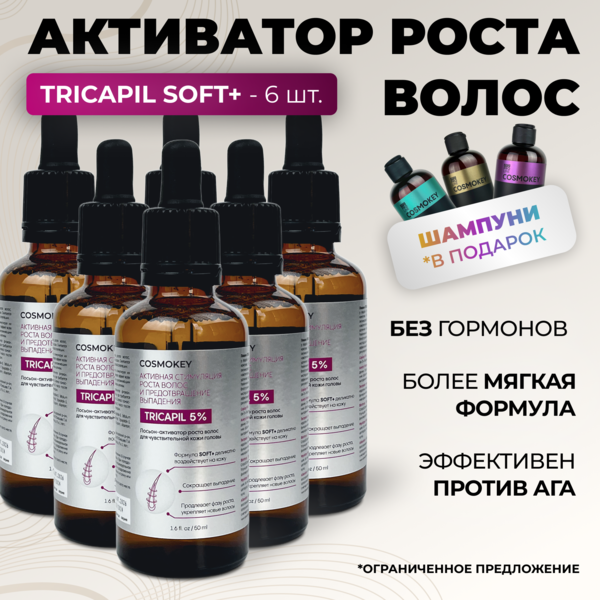 Cosmokey Tricapil 5% SOFT+ Лосьон - активатор роста волос для чувствительной кожи головы, 50 мл, набор 6 уп.