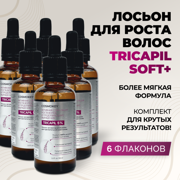 Cosmokey Tricapil 5% SOFT+ Лосьон - активатор роста волос для чувствительной кожи головы, 50 мл, набор 6 уп.