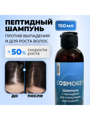 Cosmokey / Космокей Шампунь с пептидами для стимуляции роста волос, 150 мл
