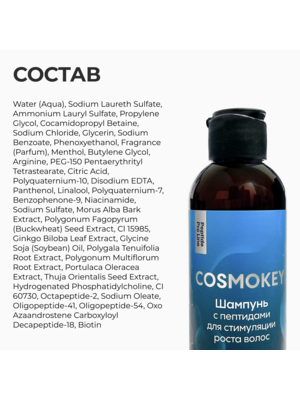 Купить Cosmokey / Космокей Шампунь с пептидами для стимуляции роста волос, 150 мл фото 12