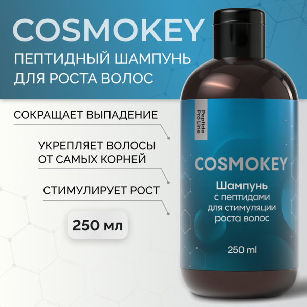 Купить Cosmokey / Космокей Шампунь с пептидами для стимуляции роста волос, 250 мл фото 