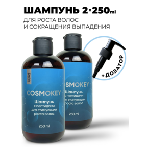 Cosmokey / Космокей Шампунь с пептидами для стимуляции роста волос, 250 мл, набор 2 уп