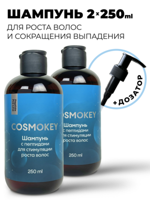 Cosmokey / Космокей Шампунь с пептидами для стимуляции роста волос, 250 мл, набор 2 уп. Купить Cosmokey / Космокей Шампунь с пептидами для стимуляции роста волос, 250 мл, набор 2 уп. фото