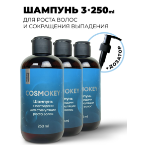 Cosmokey / Космокей Шампунь с пептидами для стимуляции роста волос, 250 мл, набор 3 уп