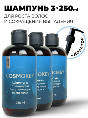 Купить Cosmokey / Космокей Шампунь с пептидами для стимуляции роста волос, 250 мл, набор 3 уп. фото 