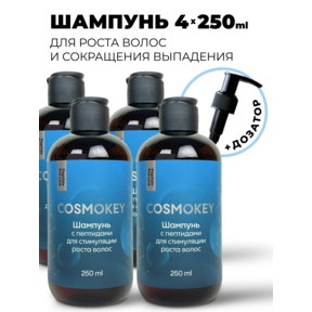 Cosmokey / Космокей Шампунь с пептидами для стимуляции роста волос, 250 мл, набор 4 уп