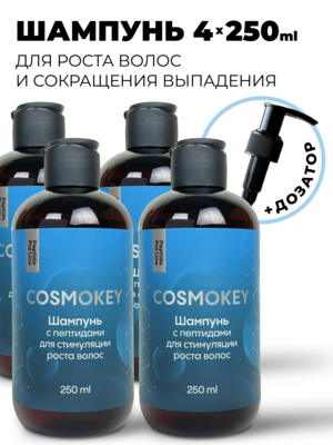 Cosmokey / Космокей Шампунь с пептидами для стимуляции роста волос, 250 мл, набор 4 уп. Купить Cosmokey / Космокей Шампунь с пептидами для стимуляции роста волос, 250 мл, набор 4 уп. фото