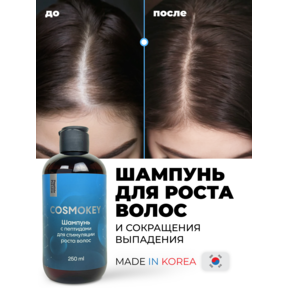 Cosmokey / Космокей Шампунь с пептидами для стимуляции роста волос, 250 мл