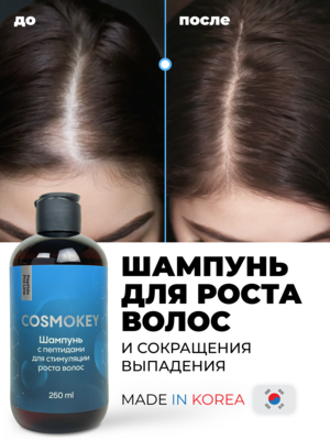 Cosmokey / Космокей Шампунь с пептидами для стимуляции роста волос, 250 мл Купить Cosmokey / Космокей Шампунь с пептидами для стимуляции роста волос, 250 мл фото
