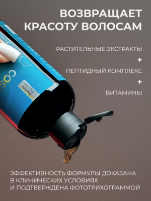 Cosmokey / Космокей Шампунь с пептидами для стимуляции роста волос, 250 мл 1 Купить Cosmokey / Космокей Шампунь с пептидами для стимуляции роста волос, 250 мл фото 1